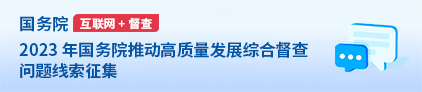 國務院互聯網+督查  2023年國務院推動高質量發展綜合督查問題線索征集